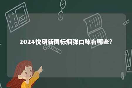 2024悦刻新国标烟弹口味有哪些？ 